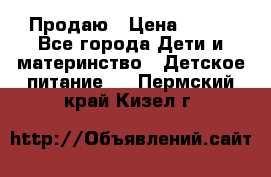 Продаю › Цена ­ 450 - Все города Дети и материнство » Детское питание   . Пермский край,Кизел г.